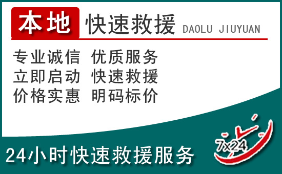 兴庆区附近24小时道路救援电话