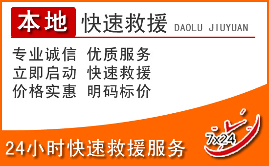 兴庆区24小时高速公路汽车救援电话